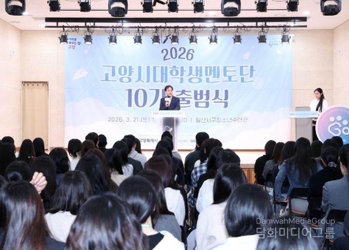 2026 고양시대학생멘토단 고양유니브 10기 출범식
