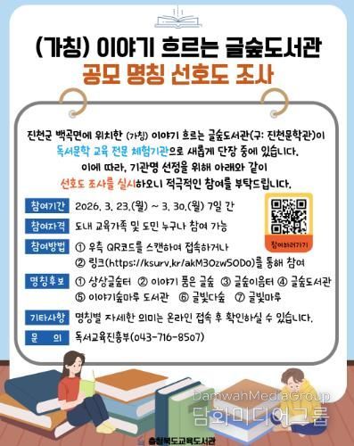 교육도서관, (가칭)이야기 흐르는 글숲도서관 명칭 선호도 조사 실시