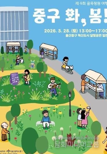 중구, 제4회 골목정원 여행 ‘2026 울산 중구 와, 봄!’ 오는 28일 개최