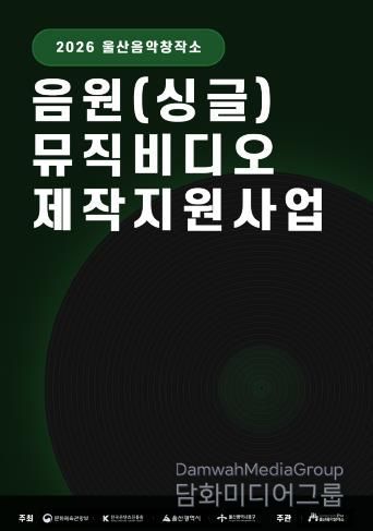울산음악창작소, 음원 제작·공연 지원사업 참여자 모집