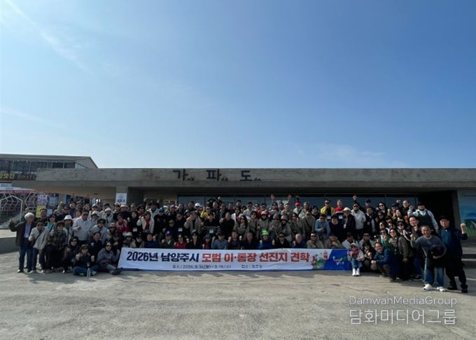 남양주시, 2026년 모범 이·통장 선진지 견학 성료