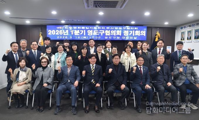 민주평통 영도구협의회, 2026년 1분기 정기회의 개최