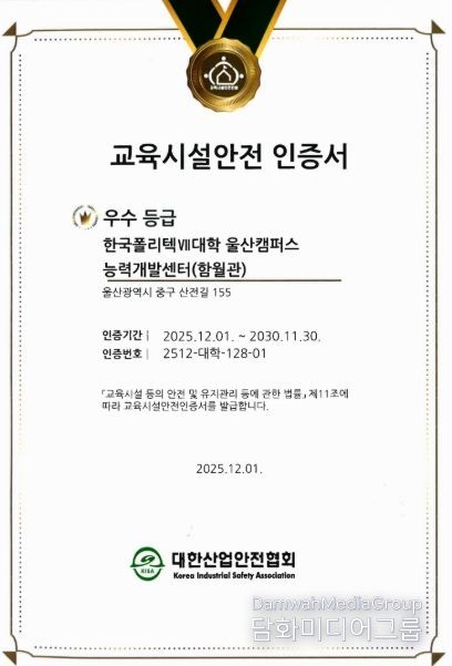 지난해 12월 울산캠퍼스가 교육시설안전 인증을 획득했다.