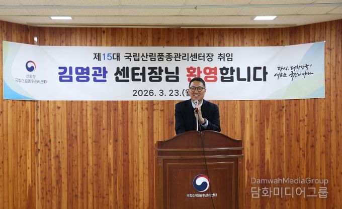제15대 국립산림품종관리센터장 김명관