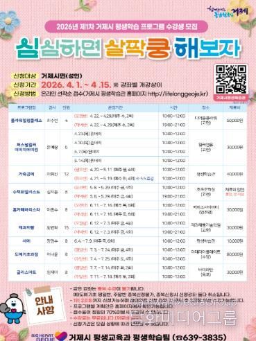거제시, 2026년 제1차 거제시 평생학습 프로그램 ‘심쿵해’ 수강생 모집
