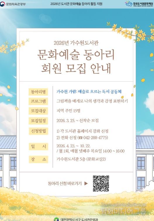 2026년 가수원도서관 문화예술 동아리 회원 모집 홍보물