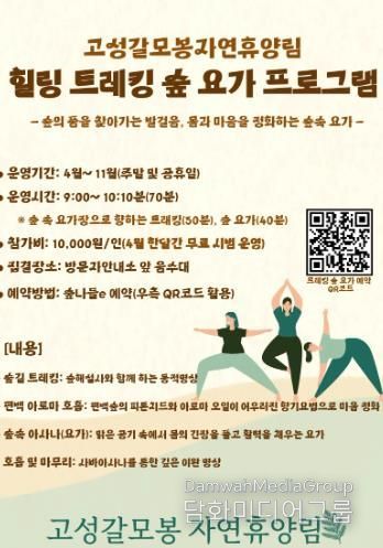 고성갈모봉자연휴양림, 트레킹 숲요가 프로그램 운영