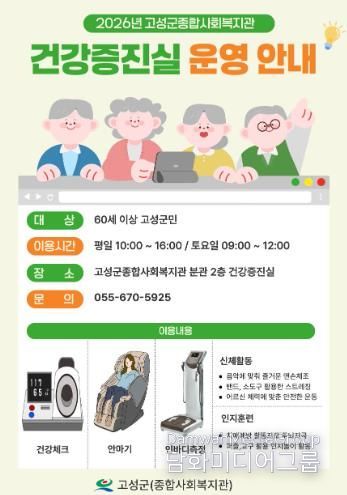 고성군(종합사회복지관), 어르신 맞춤형 건강증진실 운영
