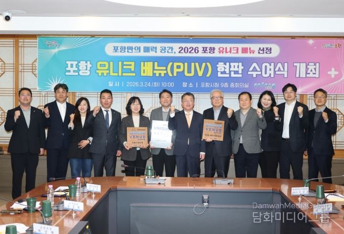 포항시는 24일 시청 중회의실에서 ‘포항형 유니크 베뉴(Unique Venue) 현판 수여식’을 개최했다.