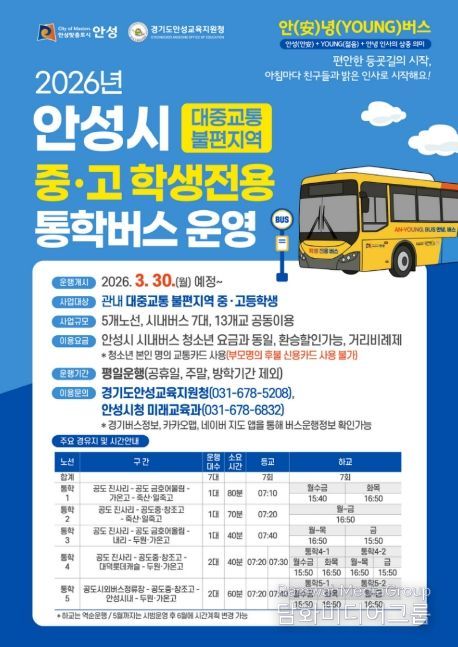 안성시 중·고 학생전용 통학버스 ‘안(安)녕(YOUNG)버스’ 운행 개시