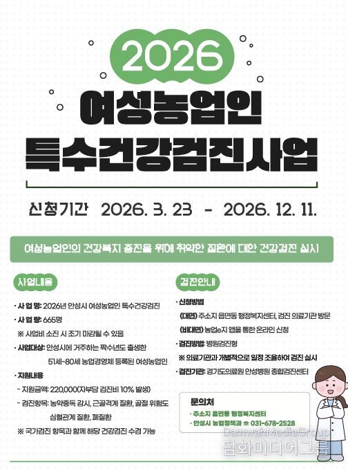 안성시, 여성농업인 ‘특수건강검진비’ 지원… 23일부터 본격 시행