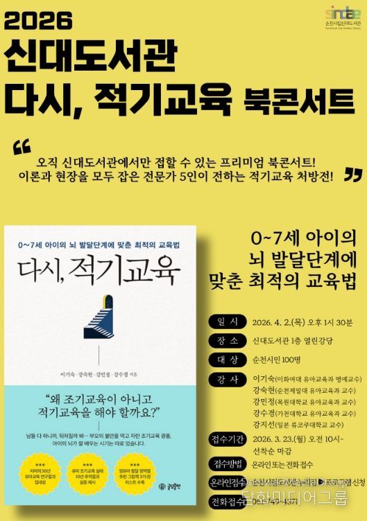 순천시 신대도서관, 「다시, 적기교육」 북콘서트