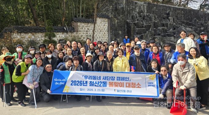 광명시 철산2동 행정복지센터는 지난 23일 쾌적한 도시 환경을 조성하기 위해 ‘2026년 봄맞이 대청소’를 실시했다.