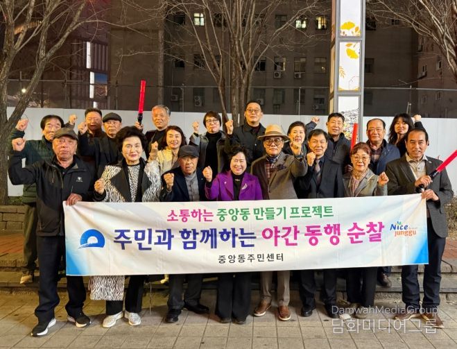 중구 중앙동, 1분기 야간 동행 순찰