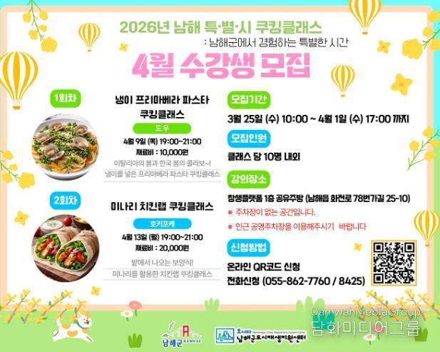 남해군, 제철 쿠킹클래스 수강생 모집