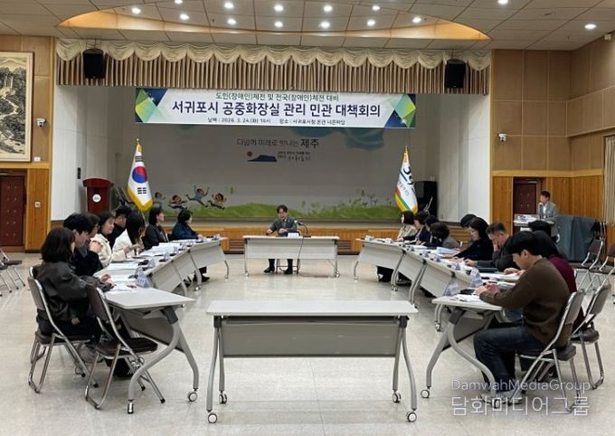 서귀포시 공중화장실 관리 민관 대책회의