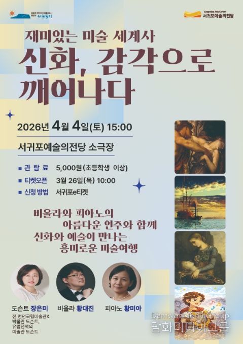 '신화, 감각으로 깨어나다' 인문예술 특강 포스터