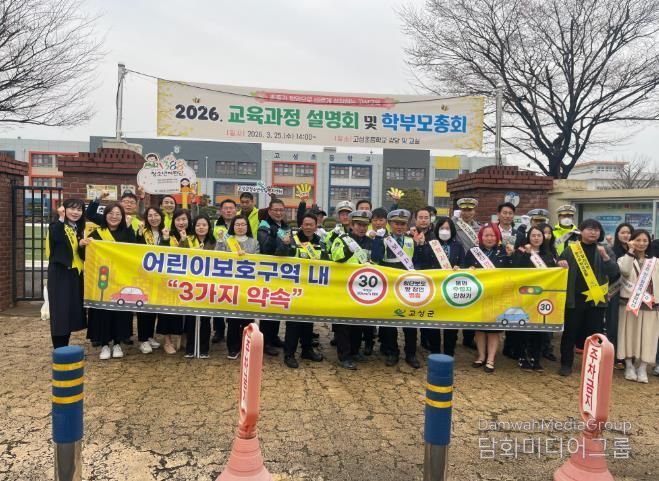 고성군 2026년 신학기 안전한 통학로 만들기 캠페인 실시
