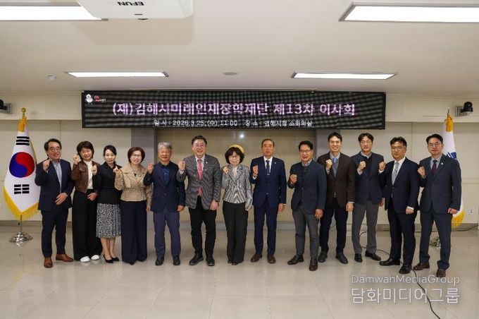 김해시미래인재장학재단, 제13회 이사회 개최