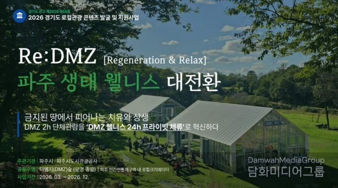 파주시, 경기 로컬관광 공모사업 최종 선정 '치유와 상생'으로 '디엠지(DMZ) 웰니스 관광' 연다