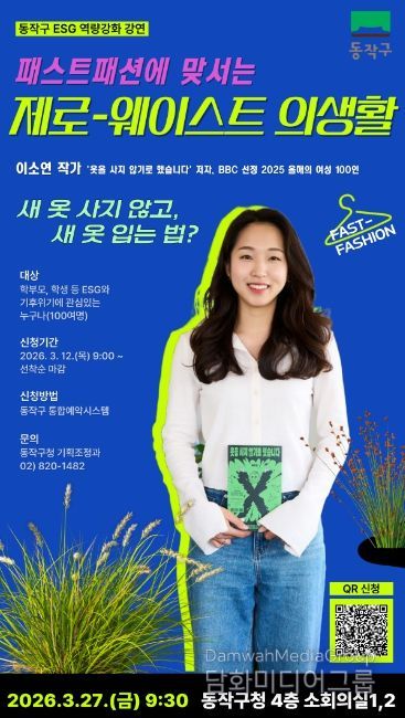 ‘패스트패션에 맞서는 제로-웨이스트 의생활’ 홍보 포스터