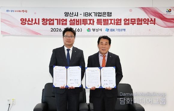 양산시-IBK기업은행, 창업기업 투자 지원 협약