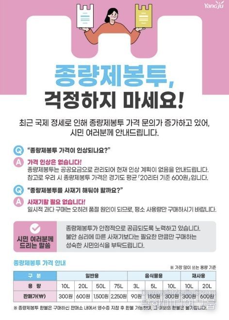 양주시, ‘종량제봉투 수급 안정’…사재기 자제 당부 및 구매 제한 시행