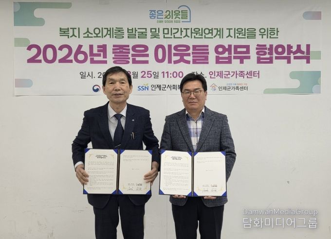 인제군가족센터–인제군사회복지협의회,복지 소외계층 발굴 및 민간자원연계 지원을 위한 업무협약 체결