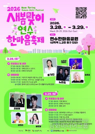 연수구, ‘새봄맞이 연수한마음 축제’ 28일 개막…‘오감만족’ 봄의 향연 펼쳐진다