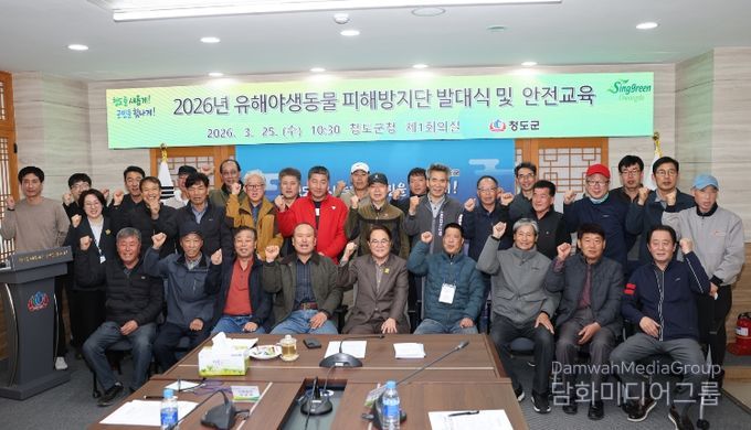 청도군, 유해야생동물 피해방지단 발대식 및 안전교육실시