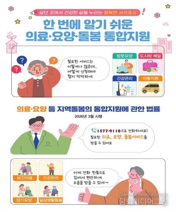 2026년 '의료·요양 통합돌봄' 안내문