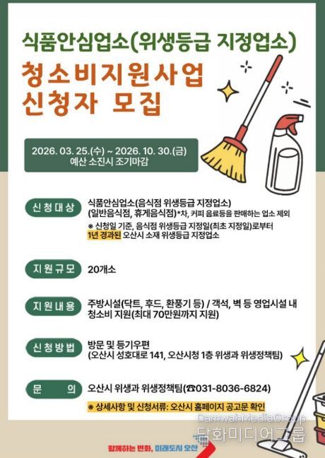 오산시, 식품안심업소 대상 청소비 최대 70만원 지원
