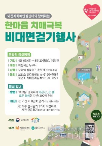 이천시, ‘한마음으로 걷고, 함께 극복하는 치매’ 비대면 걷기 행사로 치매 극복 의지 다져