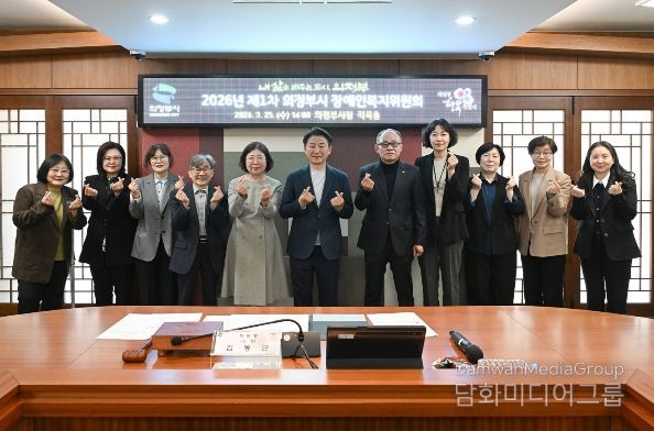 의정부시는 3월 25일 시청 제2별관 직곡홀에서 ‘2026년 제1차 의정부시 장애인복지위원회’를 개최했다.