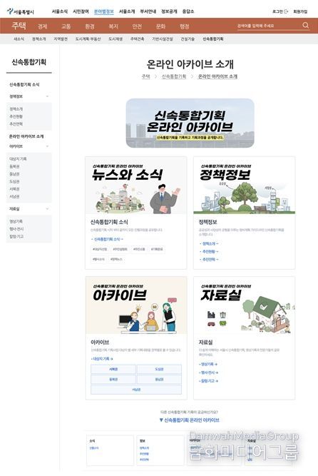 신속통합기획 온라인 아카이브 구성(누리집)