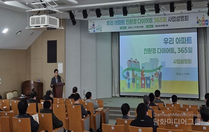 ‘우리 아파트 친환경 다이어트, 365일’ 사업설명회