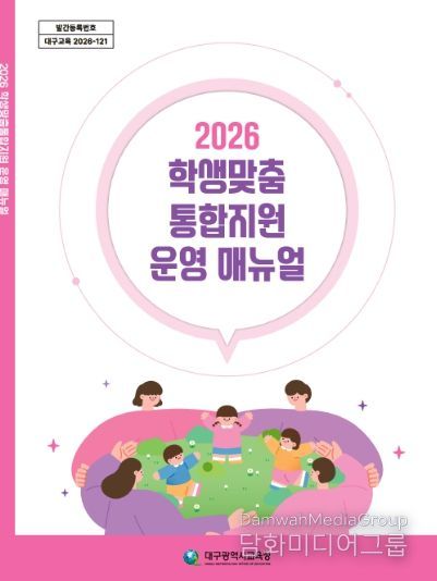 대구시교육청, ‘학생맞춤통합지원 운영 매뉴얼’ 자체 발간·배포