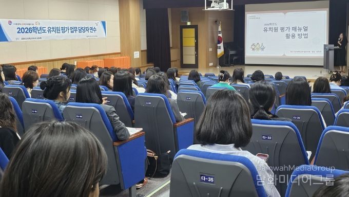 유치원 교육의 자율성과 책무성 강화를 위한 2026학년도 유치원 평가 업무담당자 연수 실시