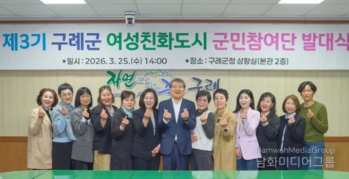 구례군, 제3기 여성친화도시 군민참여단 발대식 개최