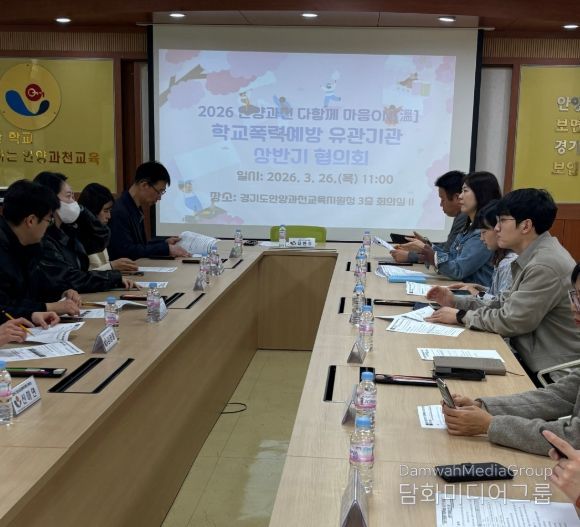 경기도안양과천교육지원청, 2026 상반기 학교폭력예방 유관기관 협력체계 강화