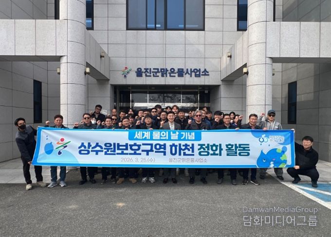 울진군,‘세계 물의 날’맞아 상수원 정화 활동