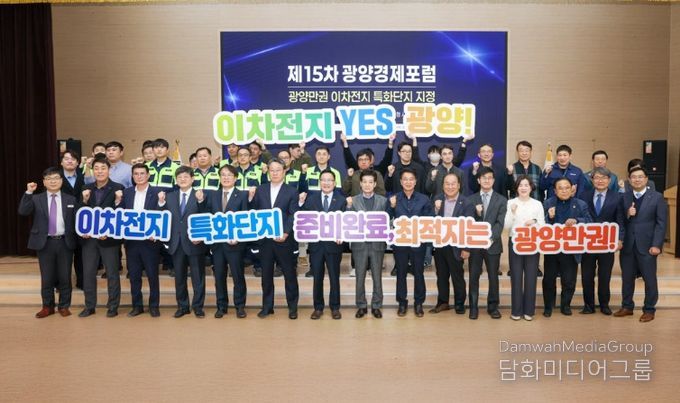 광양시, 이차전지 특화단지 지정 위한 전문가 포럼 개최