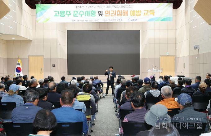 고흥군, 외국인 계절근로자 고용주 교육 실시... 인권 보호·지원 사업 확대 - 공영민 고흥군수 인사말