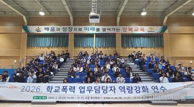 강북지역 학교폭력 업무 담당자들이 26일 강북교육지원청에서 열린 실무 역량강화 연수에 참석하고 기념촬영을 하고있다