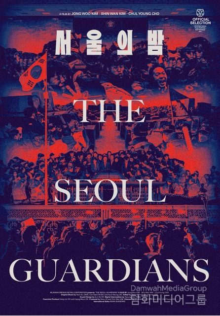 MBC 제작 다큐멘터리 <서울의 밤>