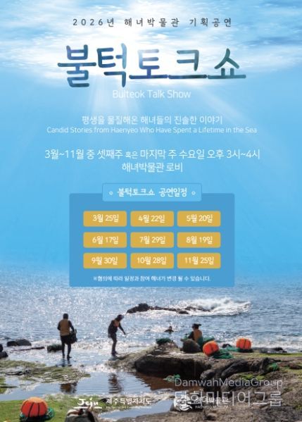 해녀박물관 기획공연 <불턱 토크쇼> 포스터