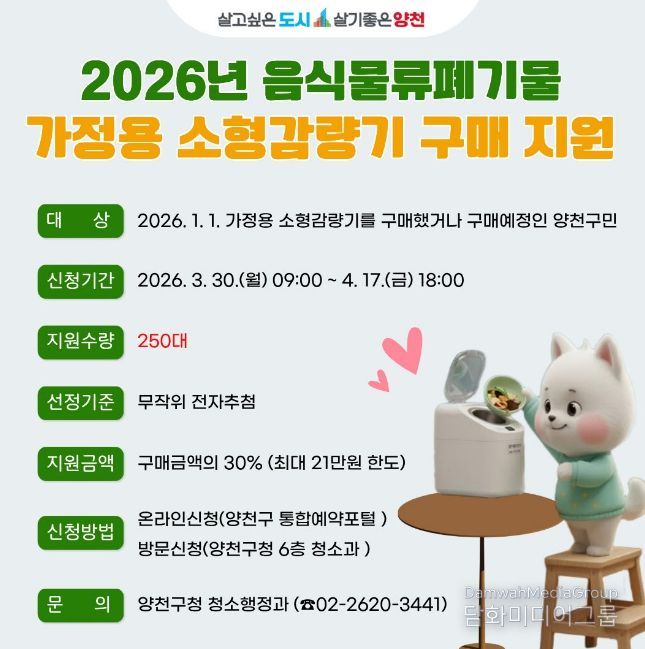 2026년 음식물류폐기물 ‘가정용 소형 감량기’ 구매 지원 안내문