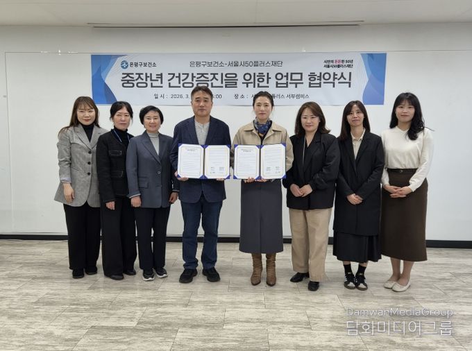 26일 은평구 보건소와 서울시50플러스재단 관계자들이 중장년 건강 증진을 위한 업무협약 체결 후 기념 촬영을 하고 있다.