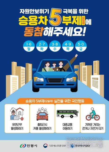 안동시, 자원안보 위기 대응 공공기관 승용차 5부제 시행