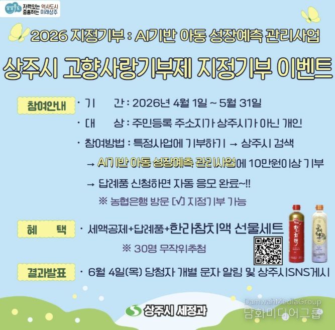 2026 상주시 고향사랑기부제 지정기부 이벤트 실시